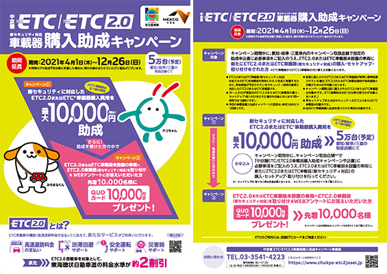 ETC/ETC2.0車載器（新セキュリティ対応）購入助成キャンペーン